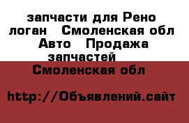 запчасти для Рено логан - Смоленская обл. Авто » Продажа запчастей   . Смоленская обл.